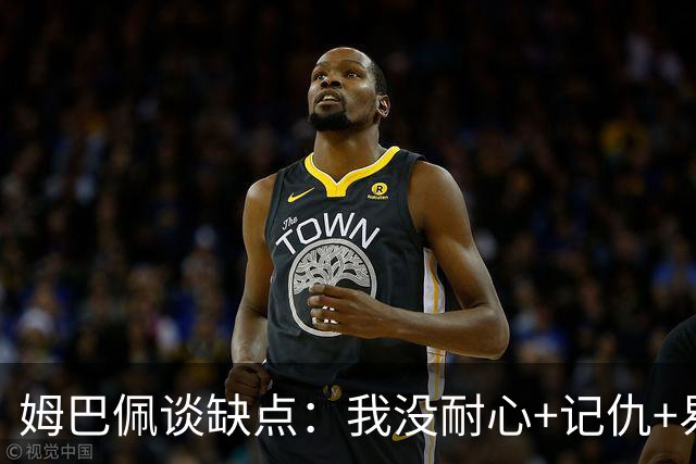 姆巴佩谈缺点：我没耐心+记仇+易冲动，我有时过于直接会讨人厌