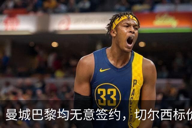 曼城巴黎均无意签约，切尔西标价1.2亿英镑，穆里尼奥会买恩佐吗？